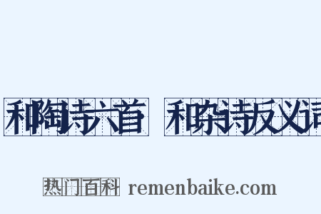 和陶诗六首·和杂诗反义词是什么意思的图片